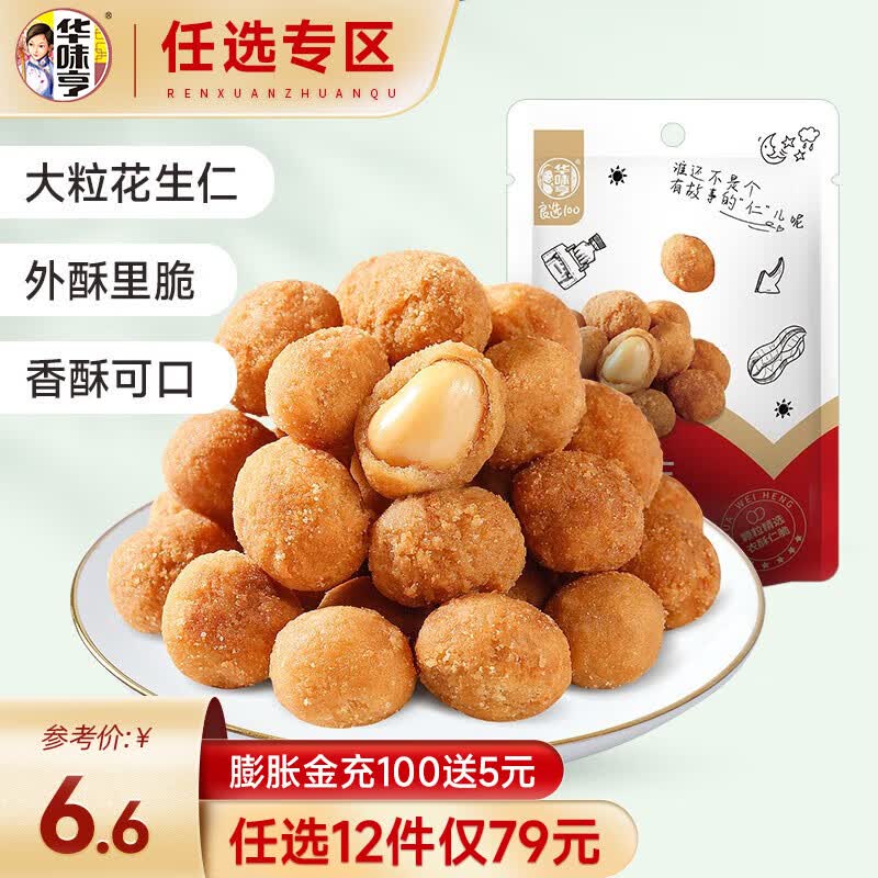 华味亨 【79选12】 108g多味花生 坚果炒货 花生豆花生米休闲零食小吃 多味花生108g怎么样,好用不?