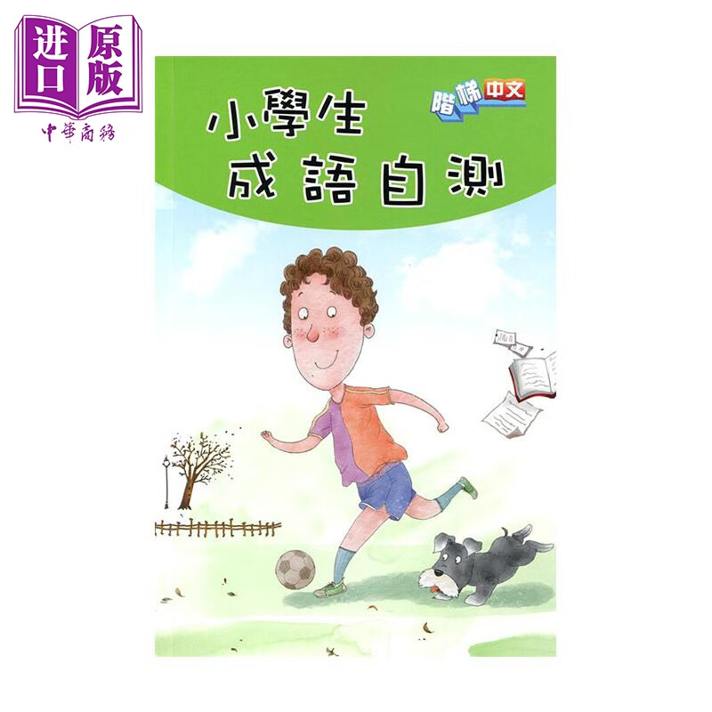 小学生成语自测 港台原版 商务印书馆编辑出版部 香港商务 中文学习