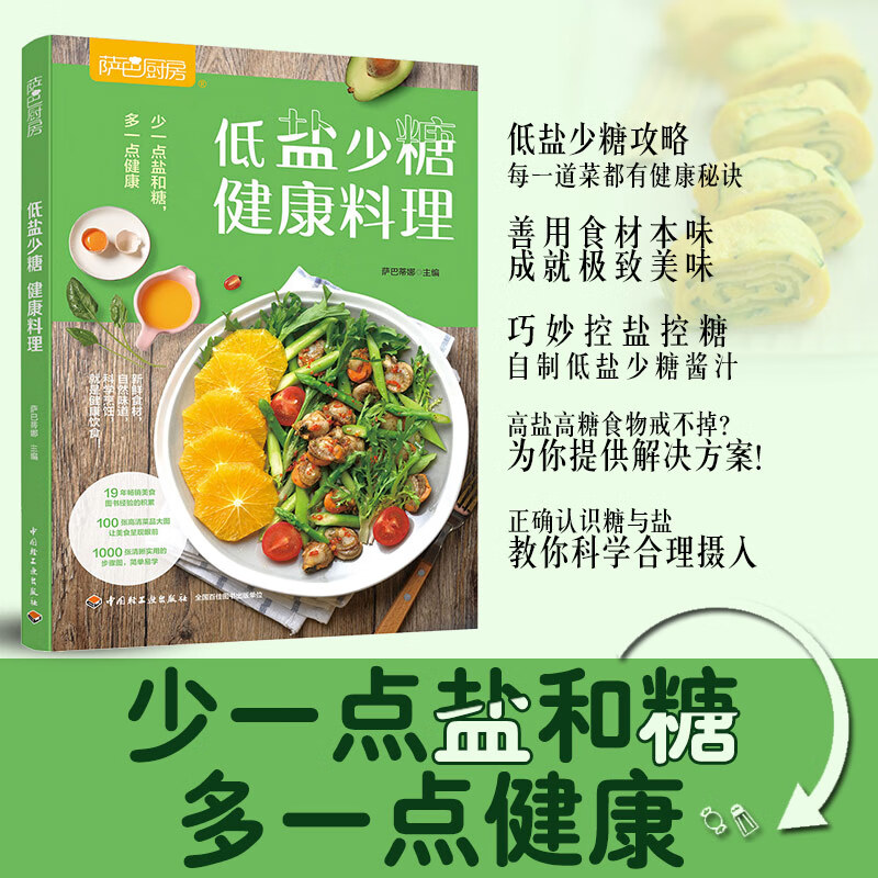 正版书籍 萨巴厨房-低盐少糖:健康料理 萨巴蒂娜降血脂饮食注意清淡轻食加餐自制作教程生活食谱减脂家常菜谱营养食疗做菜大全烹饪
