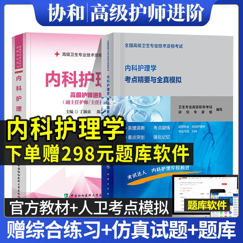 人卫版2023年内科护理学副主任护师教材习题集模拟题试卷高级卫生专业技术资格考试书副高正高级试题题