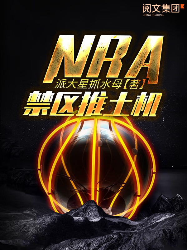 nba禁区推土机(九)
