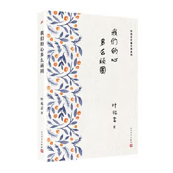 叶兆言长篇小说系列:我们的心多么顽固