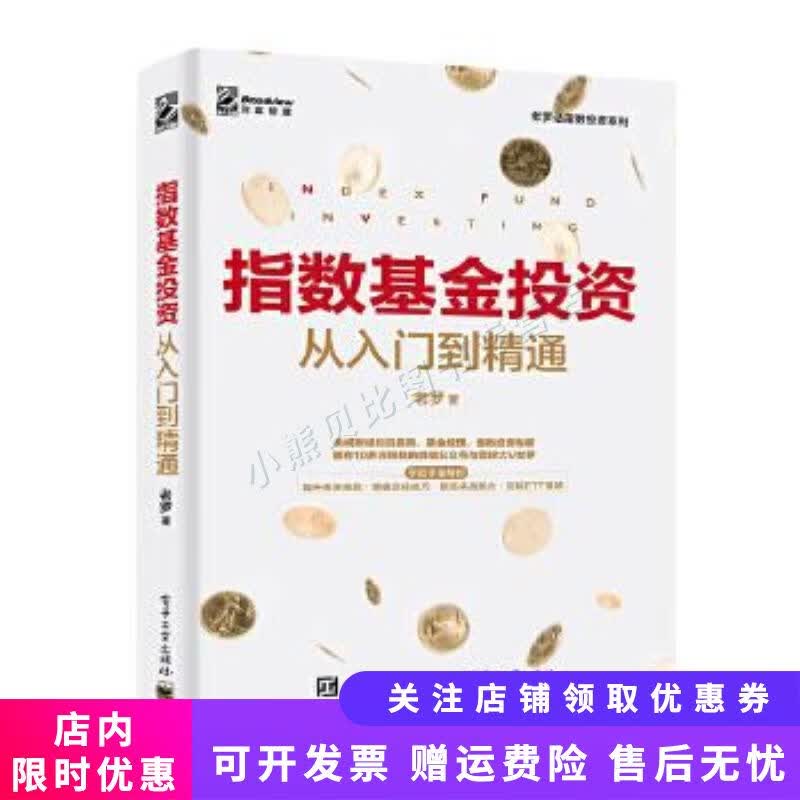 指数基金投资从入门到精通