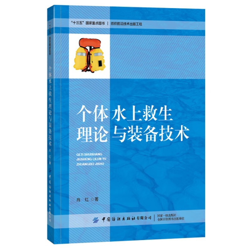 个体水上救生理论与装备技术