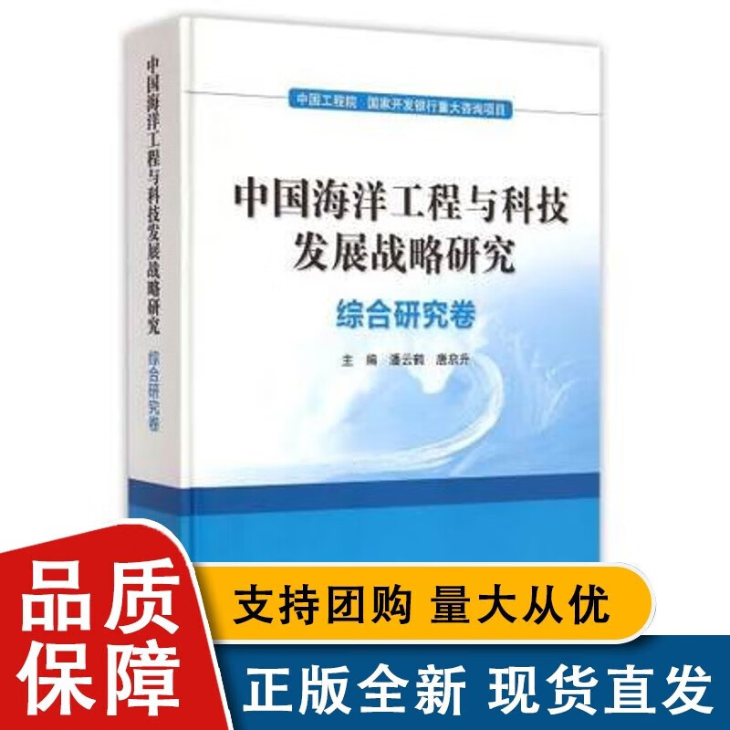 中国海洋工程与科技发展战略研究(综合研究卷)(精)