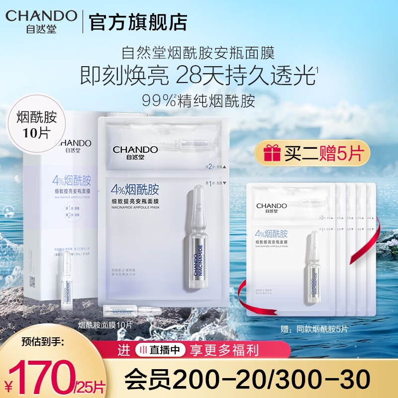 自然堂安瓶面膜 补水保湿提亮肤色烟酰胺面膜抗皱细致舒缓肌肤超级酵母 【10片】烟酰胺怎么看?