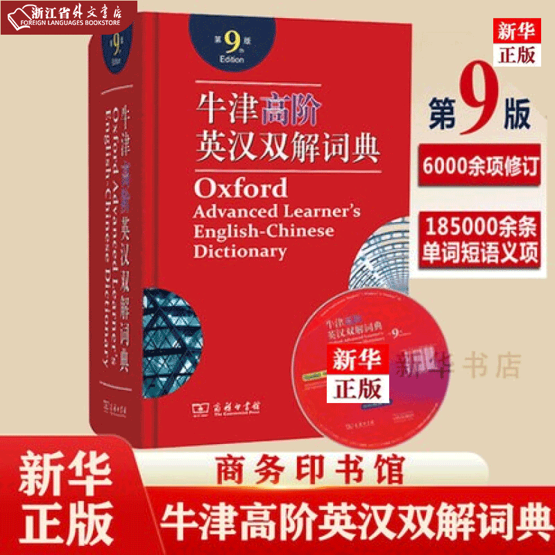 正版现货 牛津高阶英汉双解词典(附光盘第9版)(精) 浙江省外文书店图书
