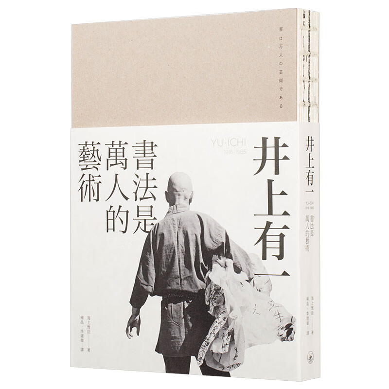 现货 井上有一：书法是万人的艺术 三联书店（香港）海上雅臣 香港原版