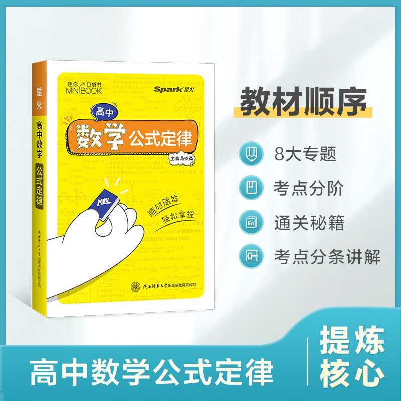 【迷你口袋书】高中数学公式定律9cm*12.5cm基础知识手册数理化语数英公式定律知识库随身记