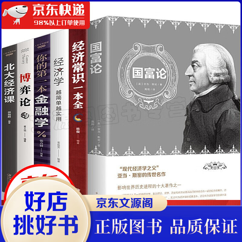 经济学书籍6册北大经济课 博弈论 你的本金融学 国富论 经济常识一本全 经济学金融经济学理论书