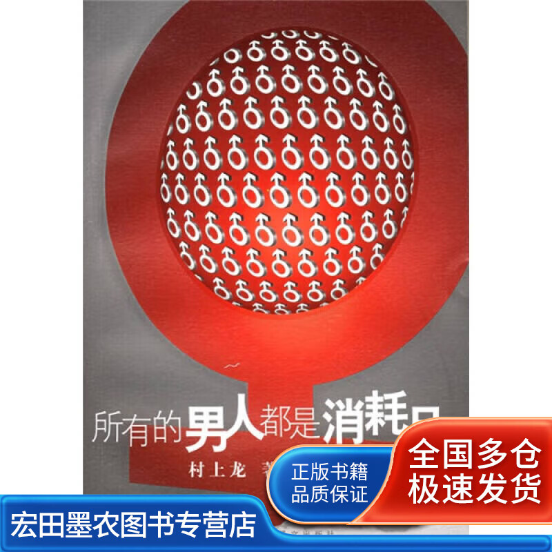 所有的男人都是消耗品9787532738632【正版特惠】