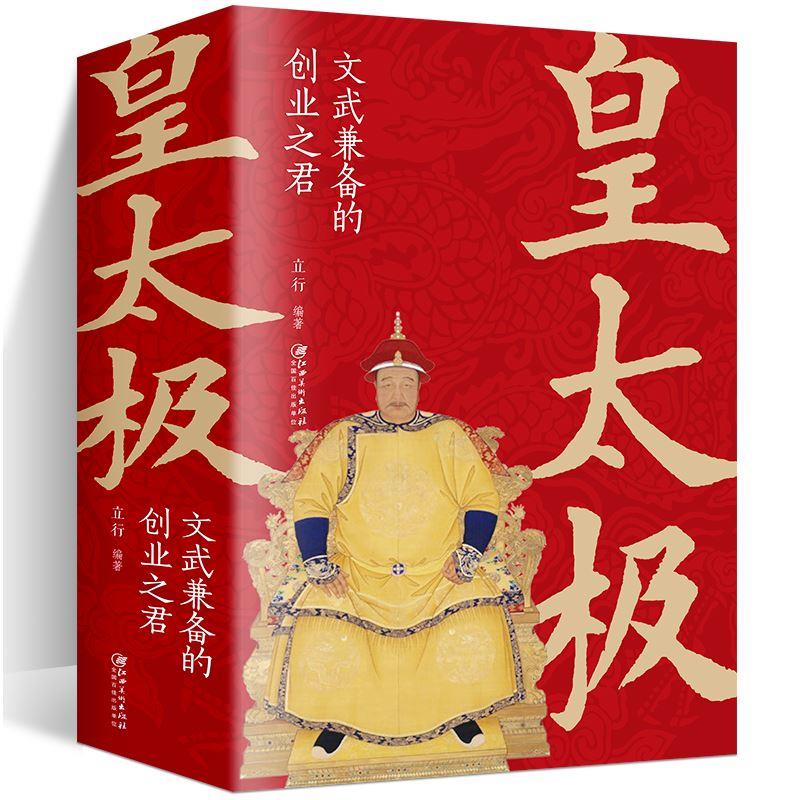 皇太极传通史正版文武兼备的创业之君中国古代皇帝大全书清朝帝王图