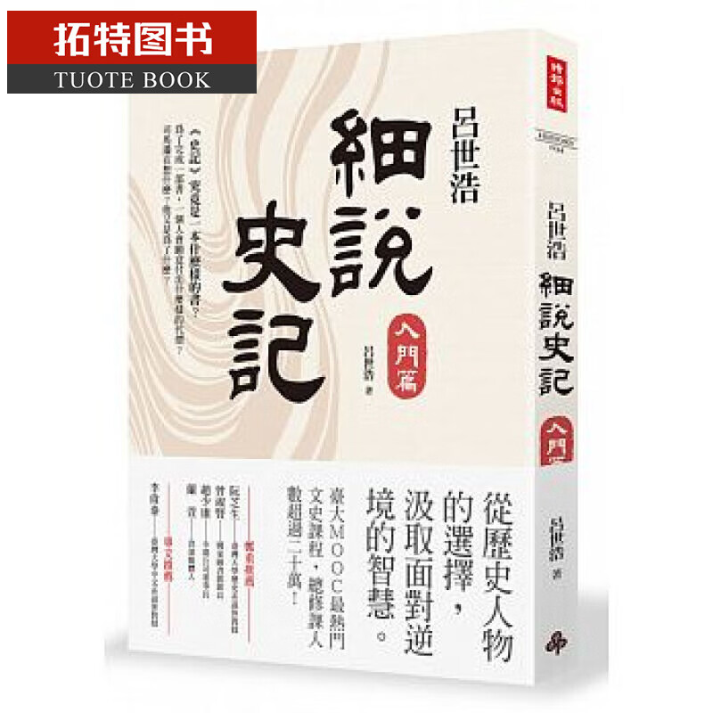 在途 吕世浩 细说史记:入门篇 时报出版 台版原版 人文历史