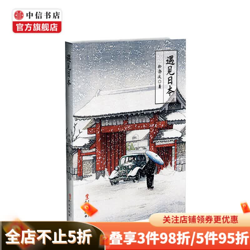 遇见日本 徐静波 著