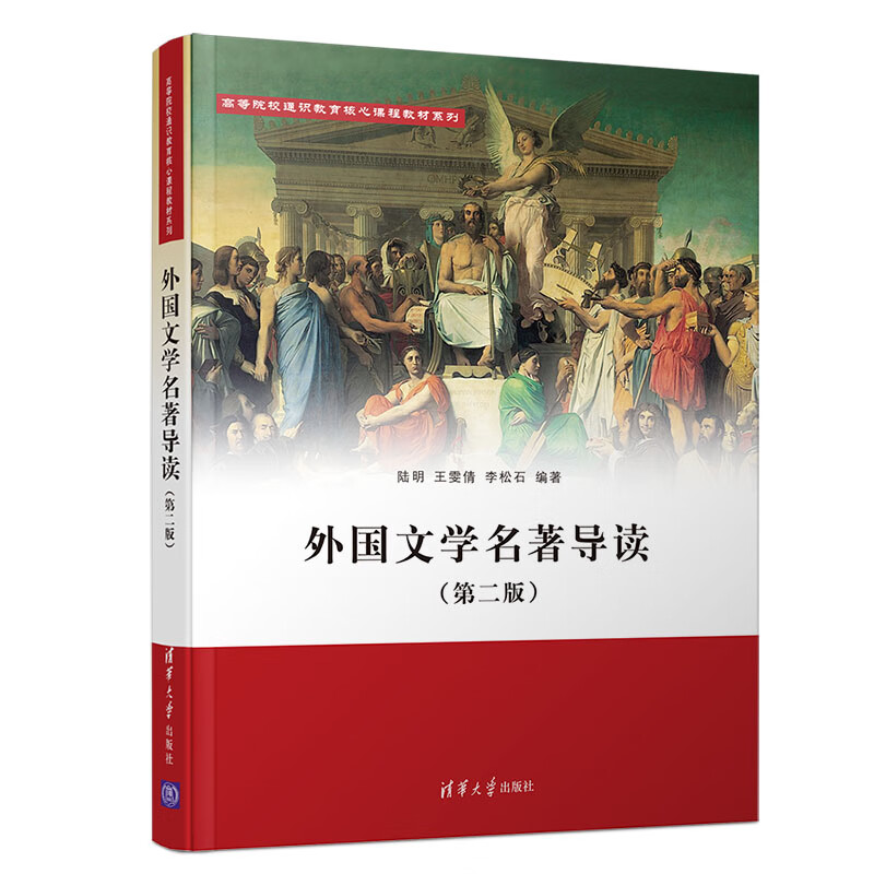 外国文学名著导读（第二版）（高等院校通识教育核心课程教材系列）