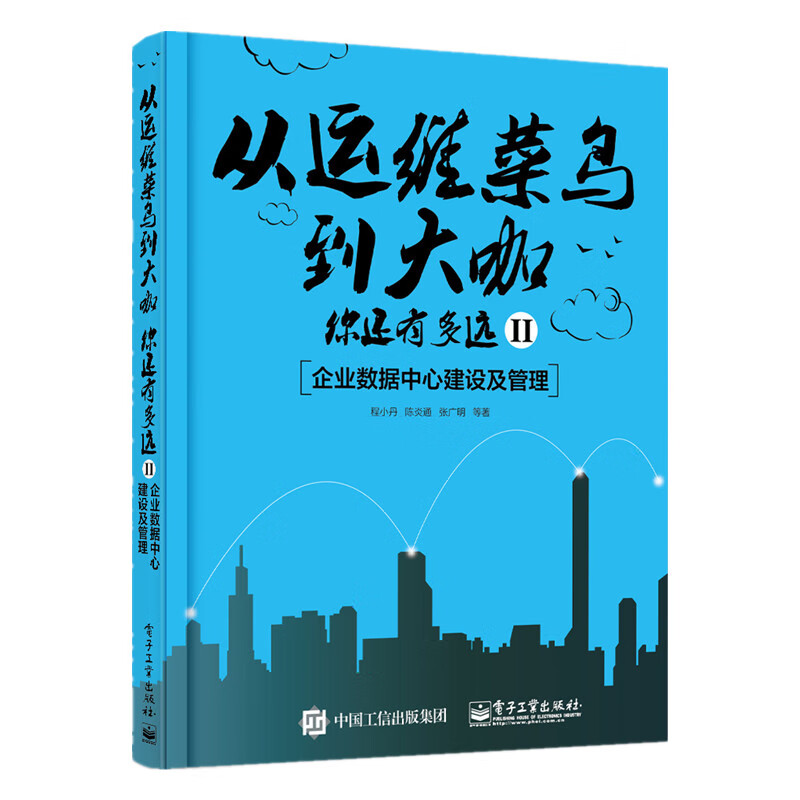 从运维菜鸟到大咖，你还有多远II：企业数据中心建设及管理