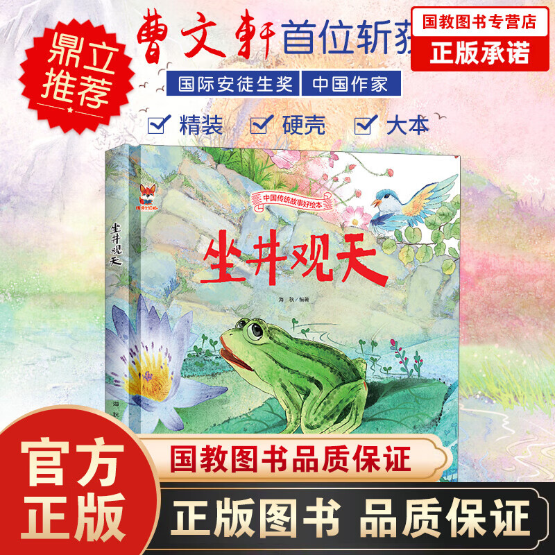 【百元神劵】中国传统故事好绘本一坐井观天