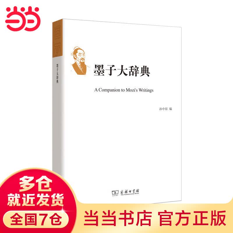 墨子大辞典