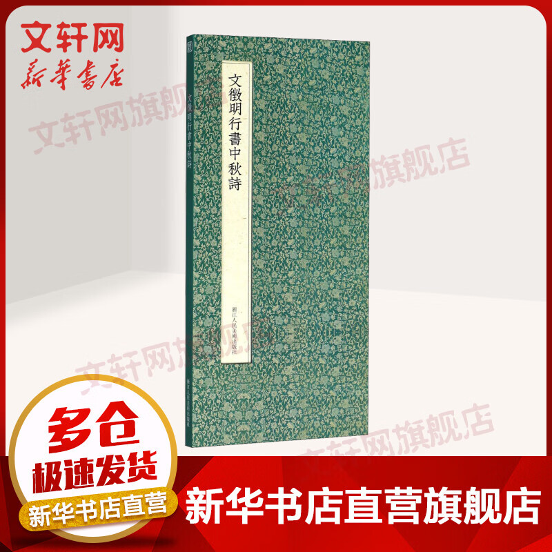 文徵明行书中秋诗