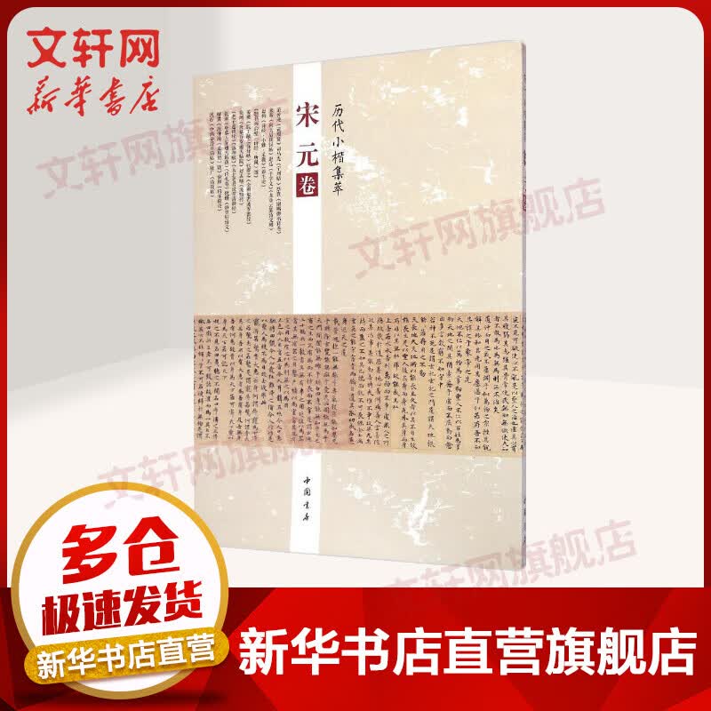 历代小楷集萃宋元卷