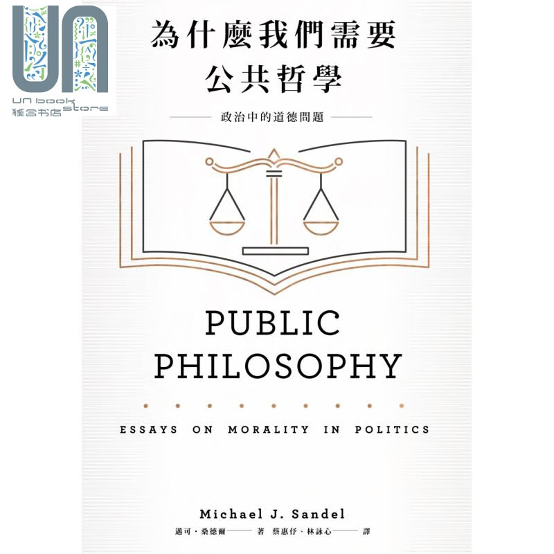 为什麽我们需要公共哲学 政治中的道德问题（新版） 麦田 人文史地  英美哲学 港台原版