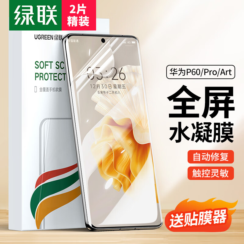 绿联适用华为P60手机膜 P60pro/P60Art通用水凝膜隐形膜 全屏曲面覆盖高清超透超薄抗指纹防刮前膜2片