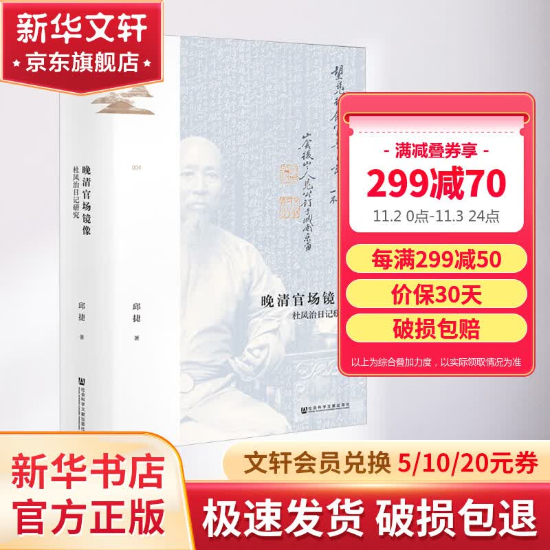 鸣沙丛书004 晚清官场镜像:杜凤治日记研究 邱捷 著 第二十二届深圳读书月“十大好书”  清史 广东县令官场日记 图书怎么看?
