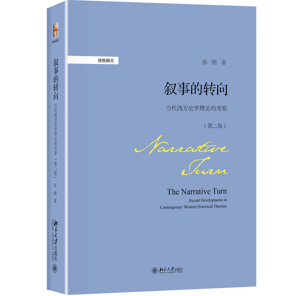 叙事的转向:当代西方史学理论的考察（第二版）