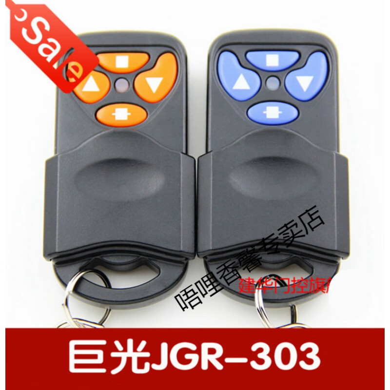 hkna巨光电动门卷帘门车库门卷闸门遥控器钥匙jgr-303 【巨光303】 光