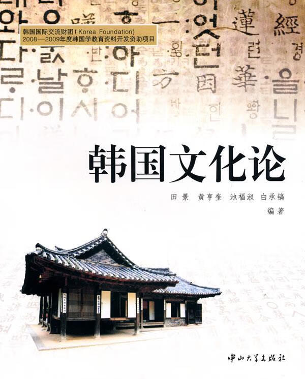 韩国文化论 田景等编著【正版书】