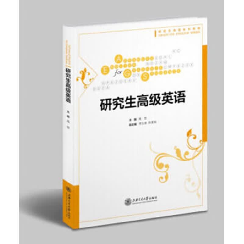 【正版现货】研究生英语正版