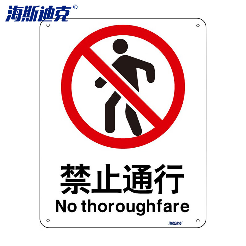 安全标识牌 警告标志 建筑工地警示标语 消防警示牌(禁止通行)亚克力
