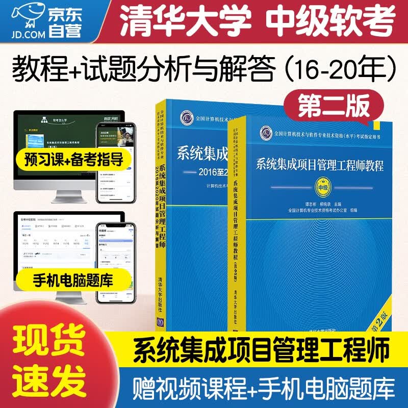 【单本包邮】备考2023 软考中级系统集成项目管理工程师 计算机与软件技术资格水平考试用书 教程第2版+2016至2020年试题分析与解答 2本套清华大学出版社