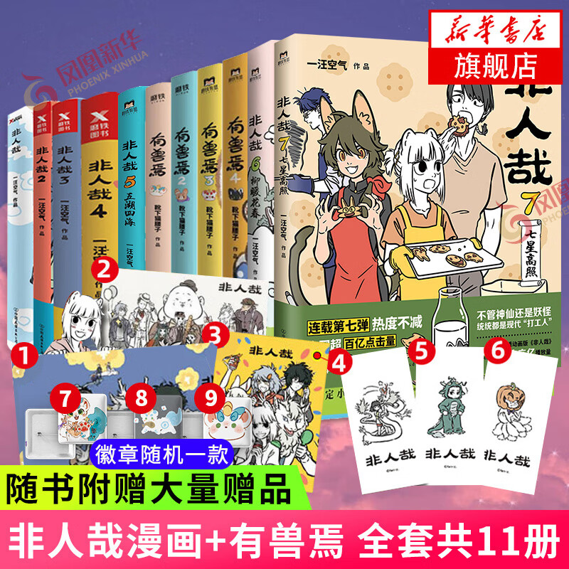 非人哉漫画12345678全套可自选 新书非人哉8方来财 一汪空气著白茶幽灵使徒子动漫幽默爆笑校园逗趣漫画 非人哉全7册+有兽焉全4册 共11本【定价584】