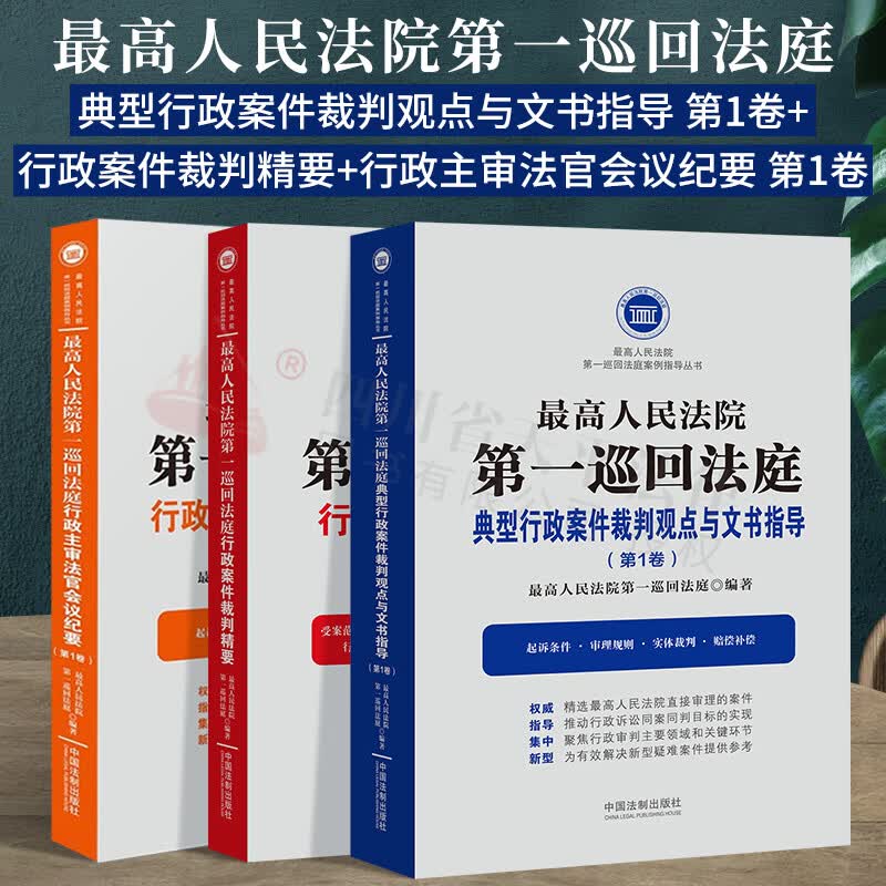 最高人民法院第一巡回法庭行政案件裁判精要+裁判观点与文书指导 第1卷+行政主审法官会议纪要 第1卷 全套3册