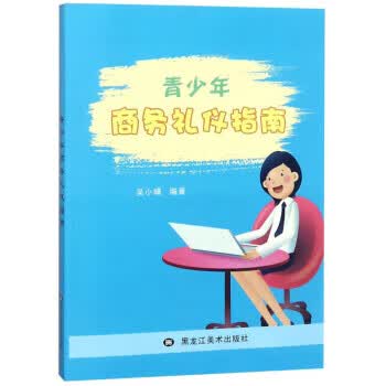青少年商务礼仪指南 吴小晴