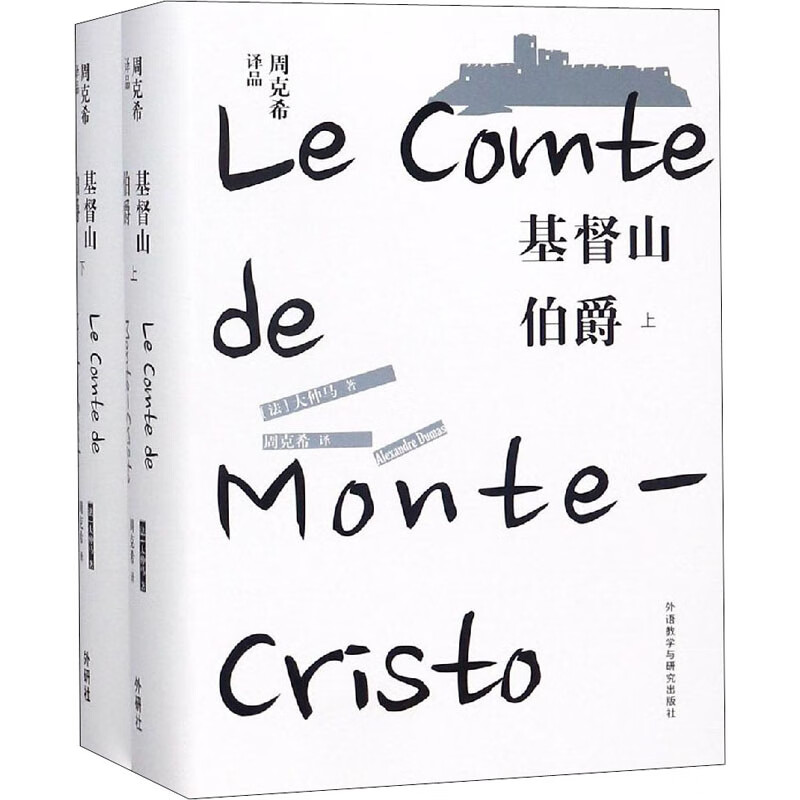 基督山伯爵(全2册)