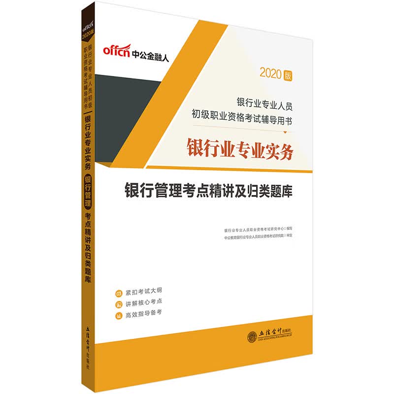 中公教育2020银行业人员初级职业资格考试用书：银行业实务银行管理考点精讲及归类题库