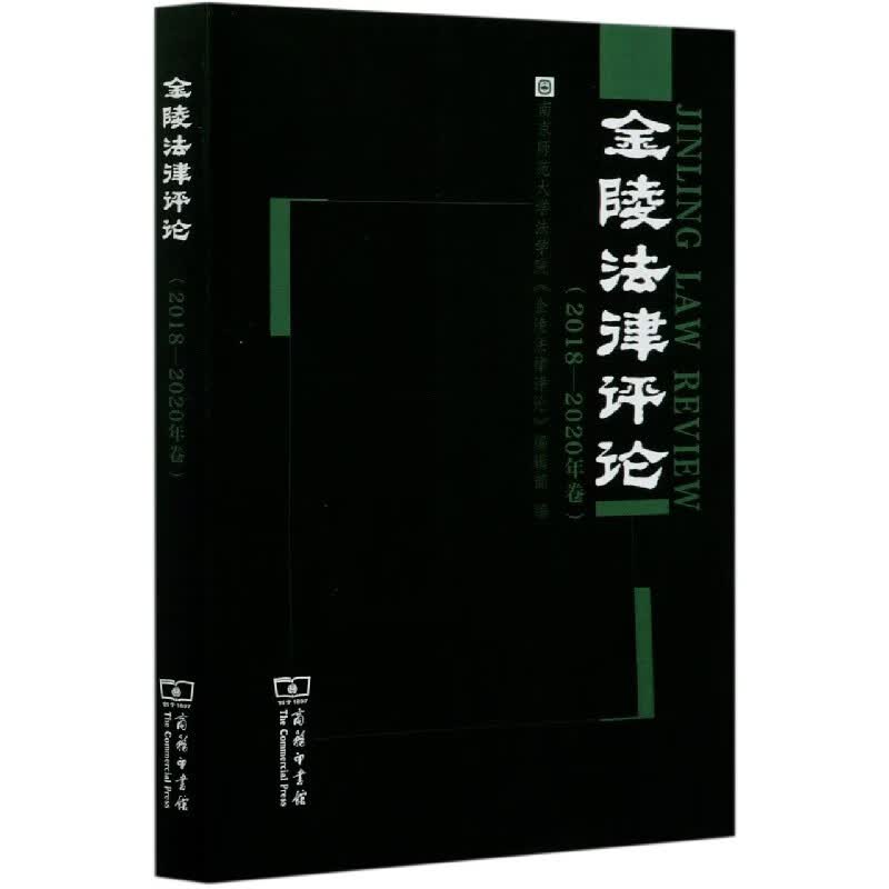 金陵法律评论(2018-2020年卷)