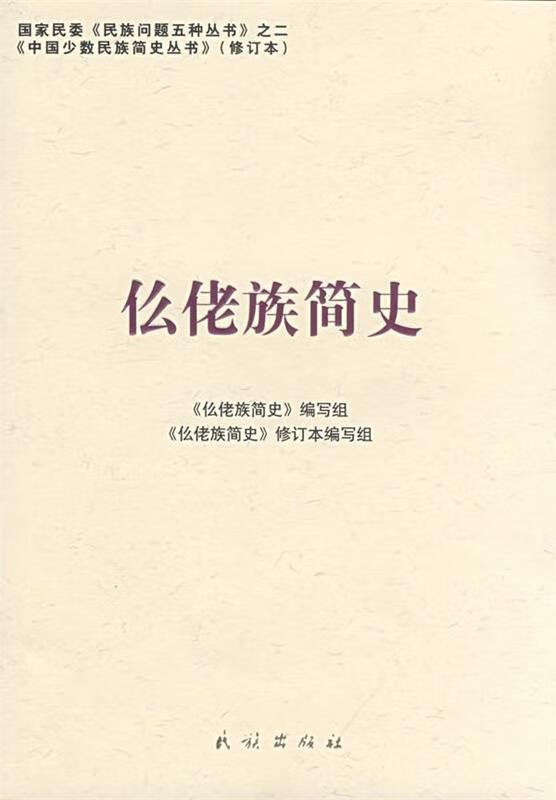 么佬族简史