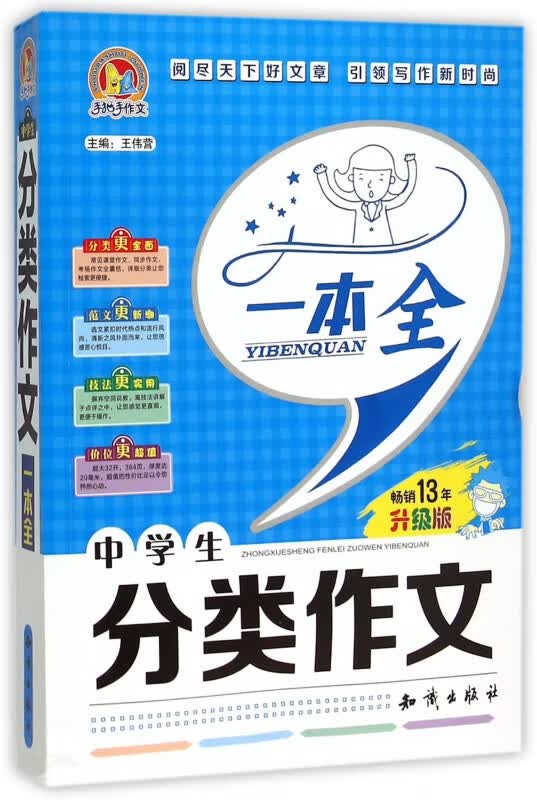 中学生分类作文一本全(畅销13年升级版)/手把手作文