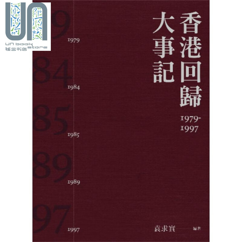 香港回归大事记1979-1997 第二版 港台原版 袁求实 香港三联书店