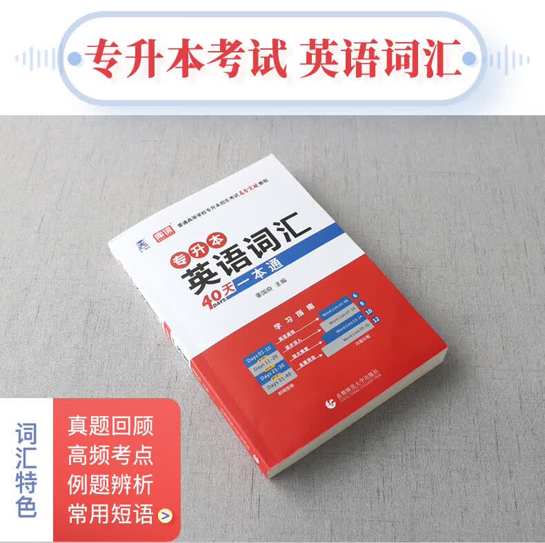 库课2023湖南专升本考试用书管理学高等数学大学英语教材历年真题试卷题库湖南省普通高校自考统招在校专升本 专升本英语词汇【40天一本通】 湖南省