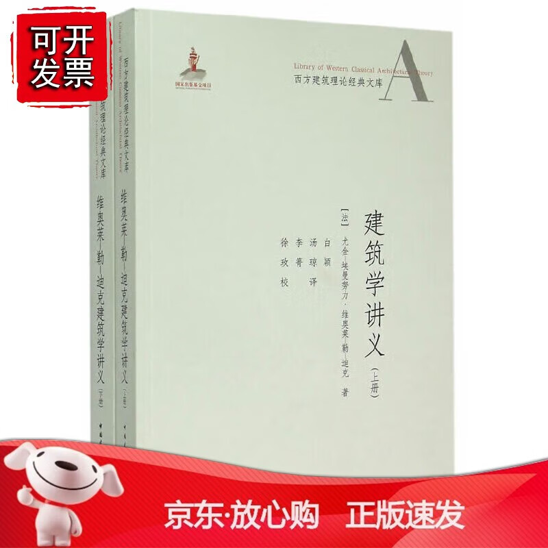 维奥莱-勒-迪克建筑学讲义