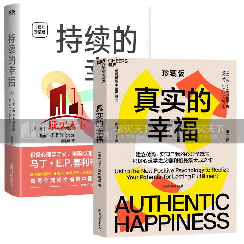 持续的幸福 真实的幸福 全2册 积极心理学史之父塞利格曼幸福经典力作