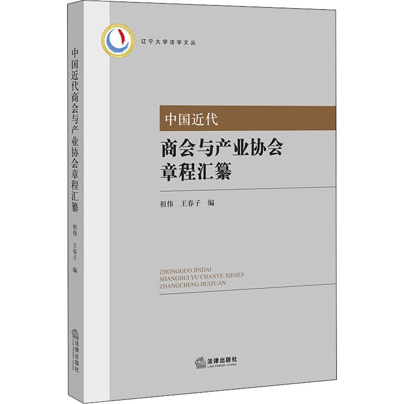中国近代商会与产业协会章程汇纂