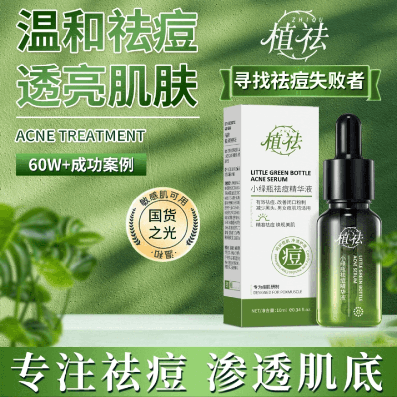 植物大师植祛痘小绿瓶祛痘精华液祛痘印修复淡化痘印痘坑修复祛痘印可