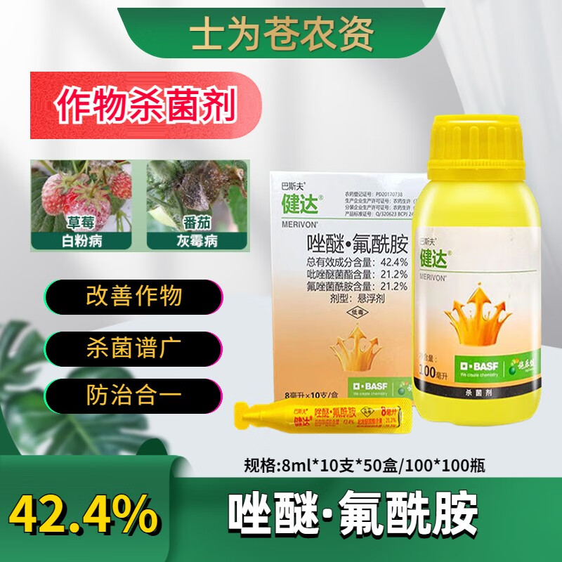 正远巴斯夫健达 氟唑菌酰胺吡唑醚菌酯草莓灰霉白粉病杀菌农药剂 8ml