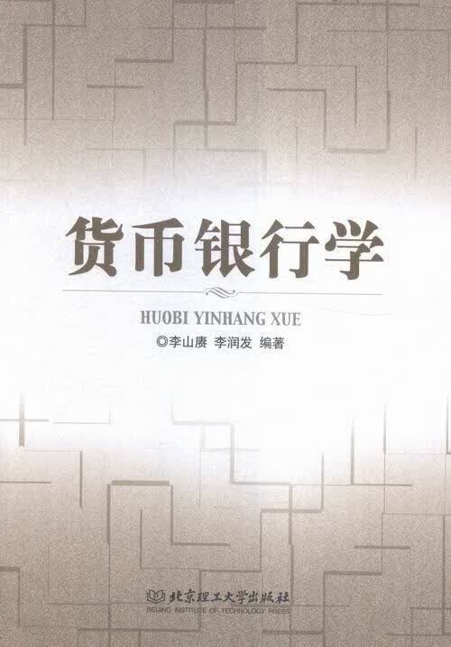 货币银行学 李山赓 金融与投资 9787568220064