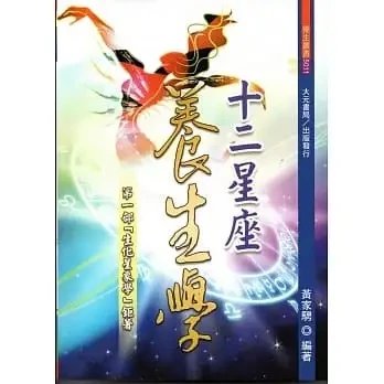 順豐!黃家騁《十二星座養生學》大元600